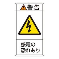 日本緑十字社 ＰＬ警告表示ラベル（ヨコ型） 「警告 運転中立入禁止 立