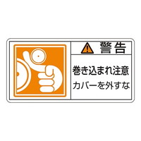 日本緑十字社 ＰＬ警告表示ラベル（ヨコ型） 「警告 運転中立入禁止 立