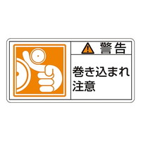 日本緑十字社 ＰＬ警告表示ラベル（ヨコ型） 「警告 巻き込まれ注意 