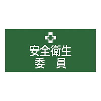 日本緑十字社 ゴム腕章 「研修生」｜カウネット