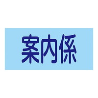 日本緑十字社 ゴム腕章 「研修生」｜カウネット