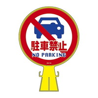 日本緑十字社 ワイドポップサイン 「駐車禁止」 ｜カウネット