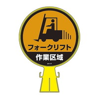 日本緑十字社 コーンヘッド標識 「一時停止」 ｜カウネット