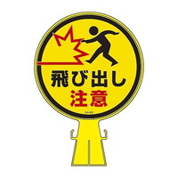 日本緑十字社 コーンヘッド標識 「駐輪場」 ｜カウネット
