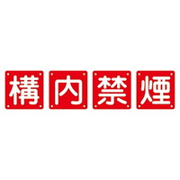 日本緑十字社 組標識 「安全第一」｜カウネット