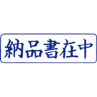 サンビー クイックスタンパー Ｍタイプ（ヨコ） 領収書在中 インク色青