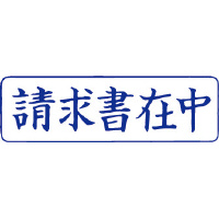 サンビー クイックスタンパー Ｍタイプ（ヨコ） 領収書在中 インク色青