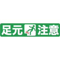 日本緑十字社 ＧＭ－１ ターポリンゴムマット 足元注意｜カウネット