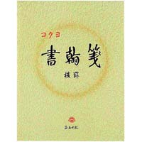 コクヨ 書翰箋 色紙判横罫２１行 白上質紙５０枚 横罫２１行 １冊 ヒ