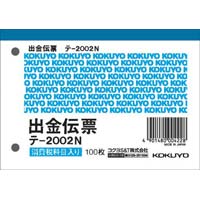 コクヨ 出金伝票 Ｂ７ヨコ １００枚 単票 １セット（５冊入） テ－２Ｎ