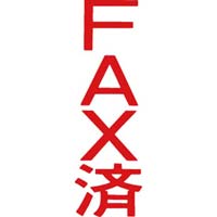 サンビー クイックスタンパー Ｍタイプ（ヨコ） ＦＡＸ済 ＱＭＹ－１２