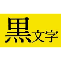 キングジム テプラ ＰＲＯテープ パステル黄ラベル１２ｍｍ黒字 黒文字