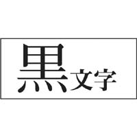 キングジム テプラ ＰＲＯテープ 白ラベル ６ｍｍ 黒文字 ８ｍ １個