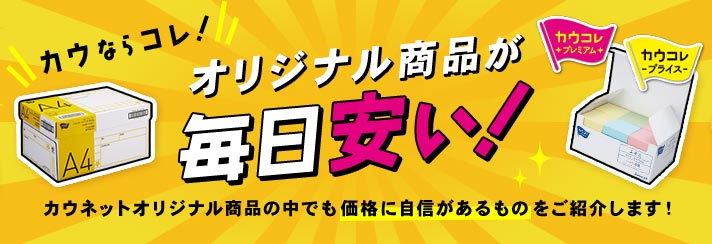 コクヨの通販カウネット｜オフィス用品、日用品、教育、介護福祉用品など